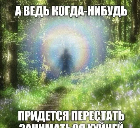 Когда-нибудь придется повзрослеть