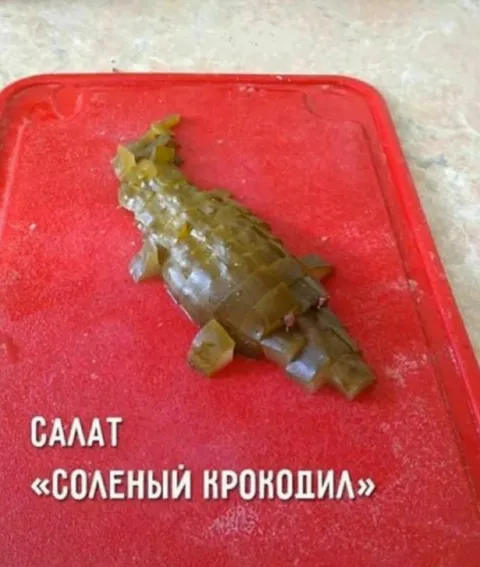 Салат «Соленый крокодил»