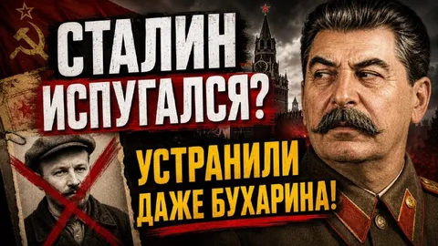 Сталин испугался Бухарина