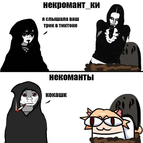 Некроманты слушают трек в TikTok