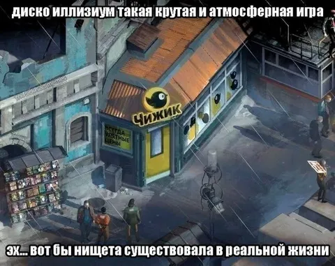 Диско Элизиум и нищета