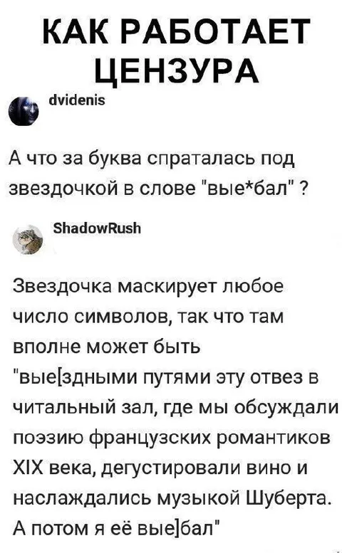 Как работает цензура со звёздочкой