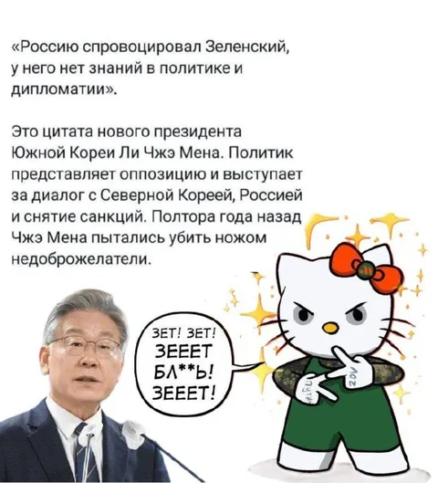 Ли Чжэ Мен и злая Китти