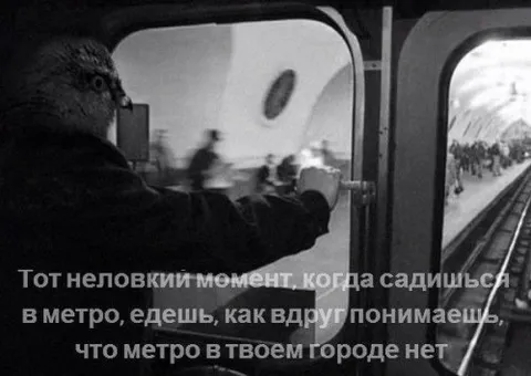 Когда метро в городе нет
