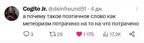 Почему метеоризм потрачен зря