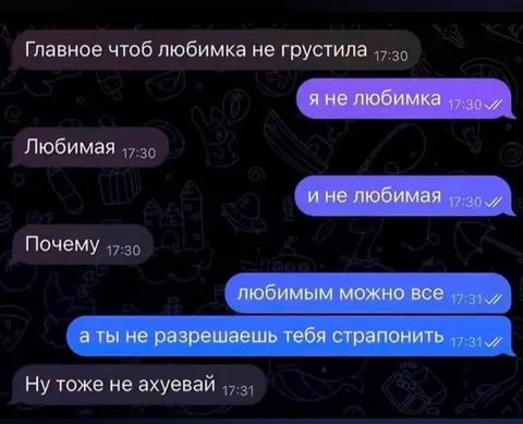 Любимым можно всё
