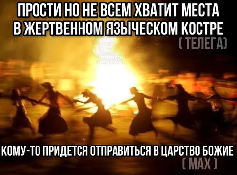 Место в жертвенном костре