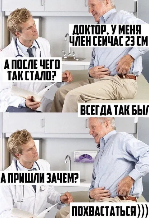 Доктор, у меня член 23 см