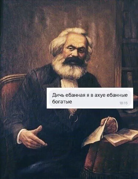 Маркс в ахуе от богатых
