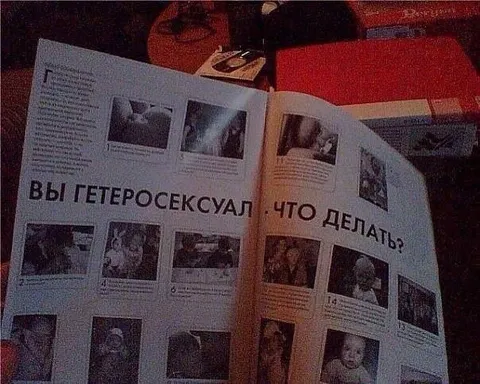 Вы гетеросексуал. Что делать?