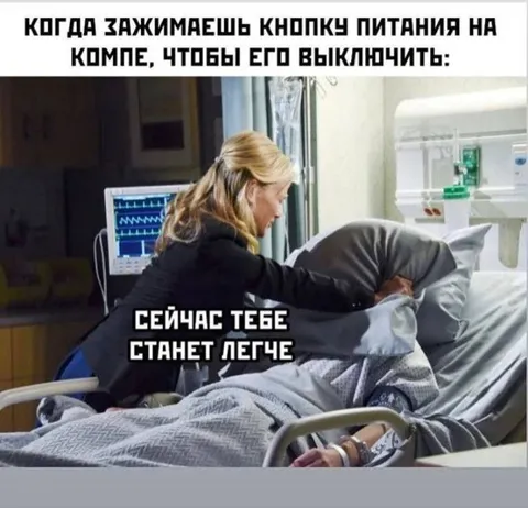 Зажимаешь кнопку питания на компьютере