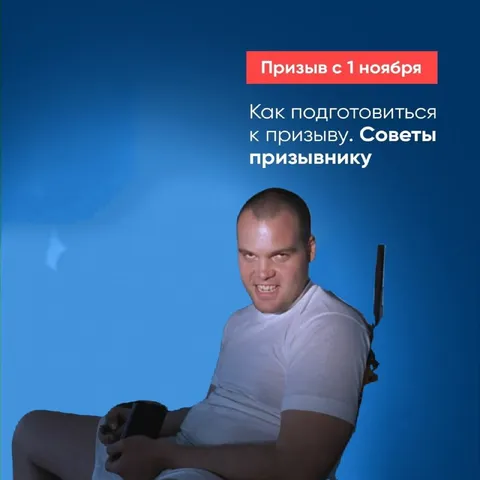 Советы призывнику с 1 ноября