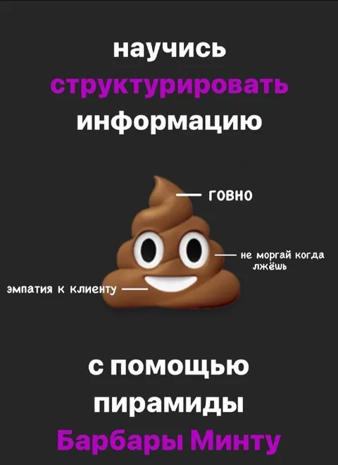 Пирамида Барбары Минту и говно