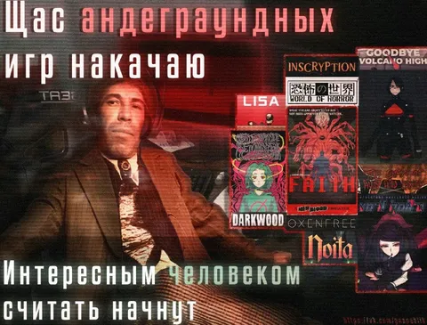 Щас андеграундных игр накачаю