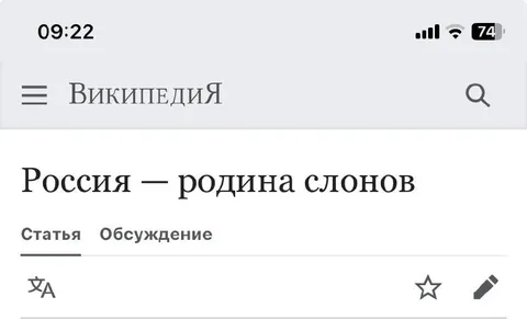 Россия — родина слонов