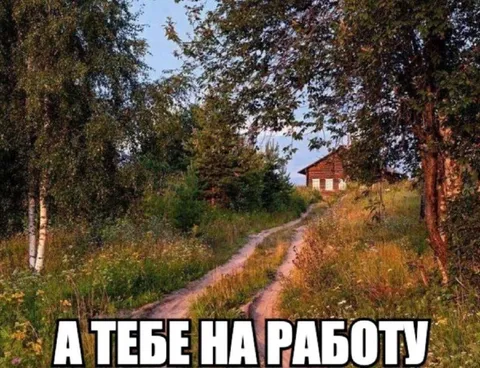 А тебе на работу