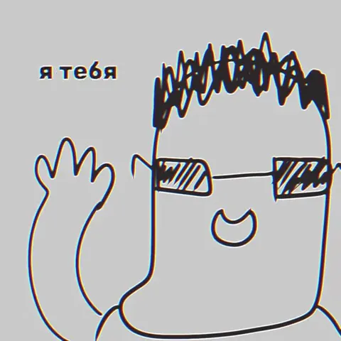 Я тебя boooo