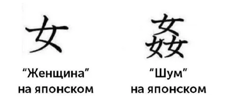 Женщина и шум на японском