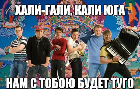 Хали-гали, кали юга