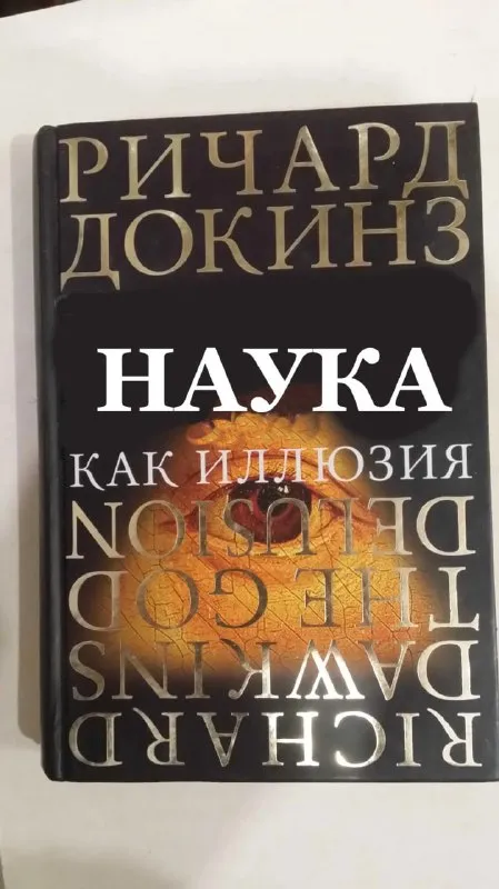 Наука как иллюзия