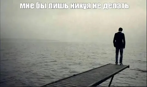 Мне бы лишь нихуя не делать
