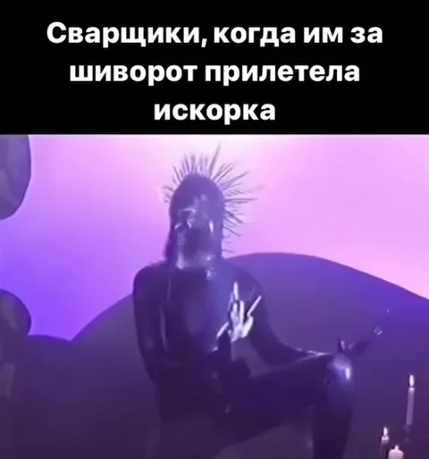 Сварщики после искры за шиворот