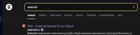 Селектел и ошибка 500