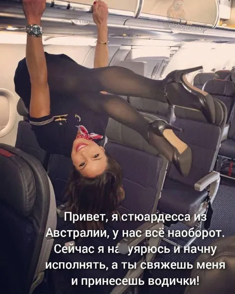 Стюардесса всё наоборот