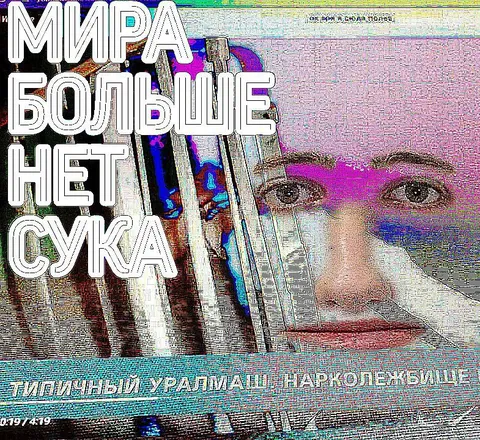 Мира больше нет, сука