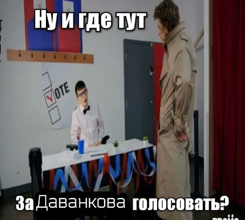 Где тут за Даванкова голосовать