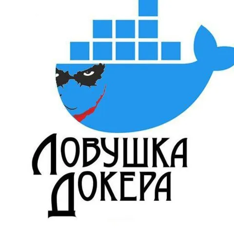 Ловушка Джокера Docker