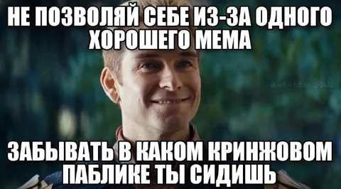 Не позволяй одному мему испортить паблик
