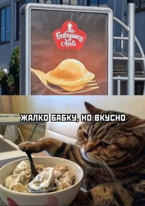 Жалко бабку, но вкусно