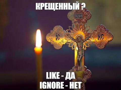 Крещёный: лайк или игнор