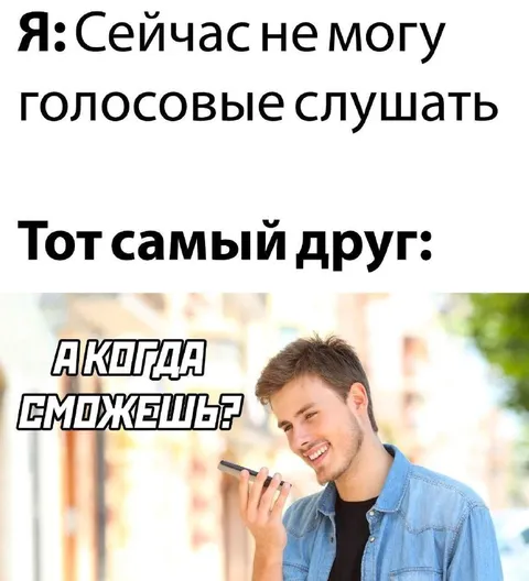 Друг, который ждёт голосовое