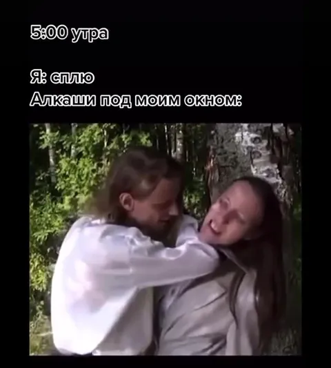 Алкаши под моим окном