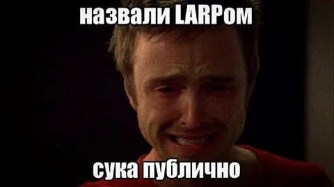 Назвали LARPом публично