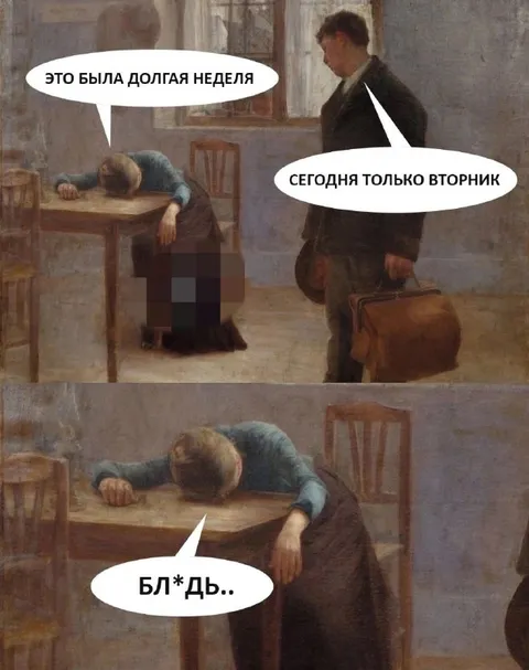 Вторник после долгой недели
