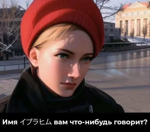 Имя Ибрахим вам что-нибудь говорит