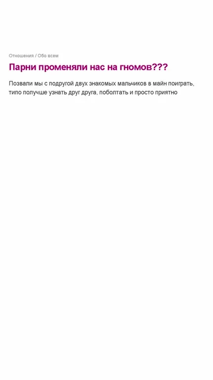 Парни променяли нас на гномов