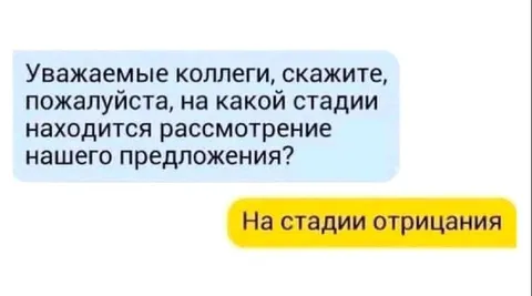 На стадии отрицания