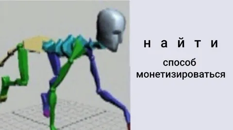 Найти способ монетизироваться