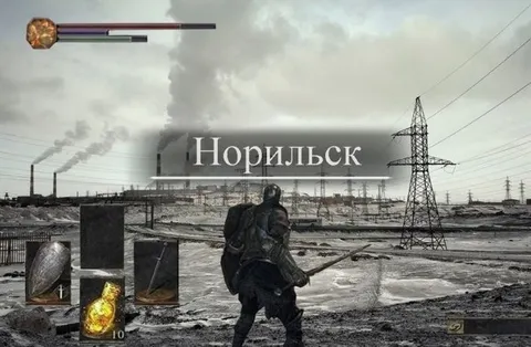 Dark Souls в Норильске