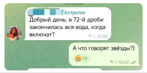 Астролог и 72-я дробь воды