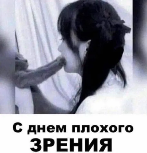 С днём плохого зрения