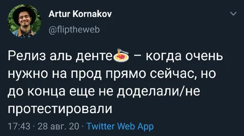 Релиз аль денте на прод