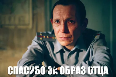Спасибо за образ отца