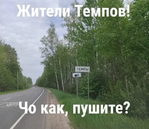 Жители Темпов на дороге