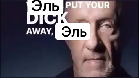 Эль эль — убери член