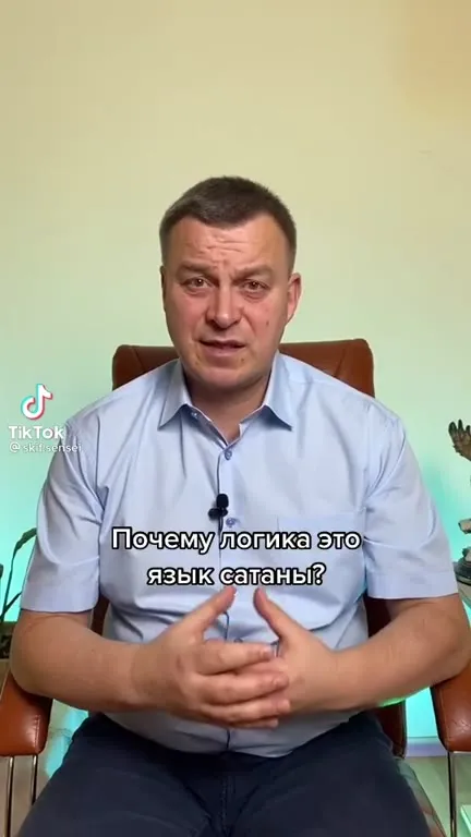 Почему логика — язык сатаны